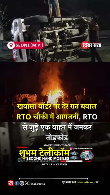 🚨 खवासा बॉर्डर पर आधी रात हंगामा, RTO चौकी में लगी आग 🚨
मध्यप्रदेश के सिवनी जिले स्थित खवासा बॉर्डर से बड़ी खबर सामने आ...