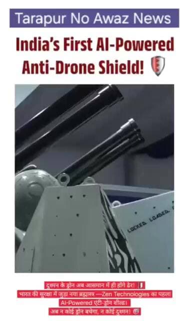 दुश्मन के ड्रोन अब आसमान में ही होंगे ढेर! 🛡️भारत की सुरक्षा में जुड़ा नया ब्रह्मास्त्र