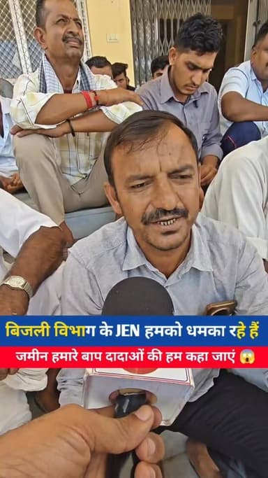 जमीन हमारे बाप दादाओं की हम कहा जाएं 😱..
बिजली विभाग के JEN हमको धमका रहे हैं बोले बुजुर्ग...