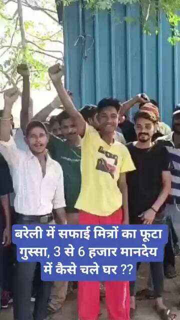 Bareilly News : बरेली में सफाई मित्रों का फूटा गुस्सा, 3 से 6 हजार मानदेय में कैसे चले घर