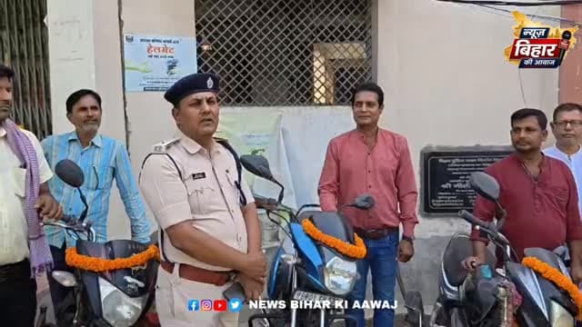 #सीतामढ़ी #सोनबरसा ‘ऑपरेशन मुस्कान’ में 8 चोरी की बाइकें मिली: #पटना- #वैशाली समेत कई जिलों से चोरी वाहन लौटाए गए, पुलिस...