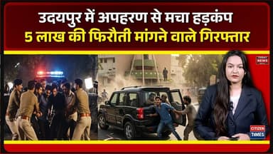 Udaipur में अपहरण से मचा हड़कंप, 5 Lakh की फिरौती मांगने वाले गिरफ्तार #udaipurnews #udaipurpolice