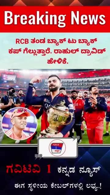 Rahul Dravid ಭವಿಷ್ಯ|| IPL ಫೈನಲ್ ಗೆಲುವಿನ ಅತ್ತ RCB ಚಿತ್ತ #news #ipl2026 #rahuldravid #brandbengaluru
