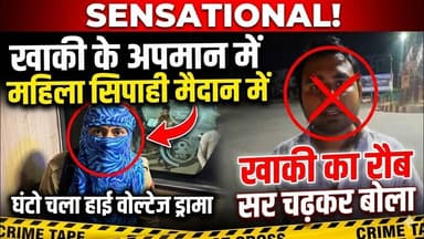 खाकी के अपमान में महिला सिपाही मैदान में, खाकी का रौब झाड़ते महिला हुई वायरल #viralnews #jalaunnews