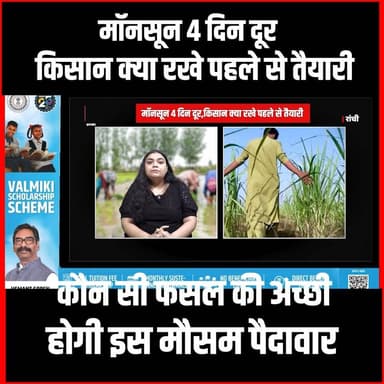 मॉनसून 4 दिन दूर, किसान क्या रखे पहले से तैयारी, कौन सी फसल की अच्छी होगी इस मौसम पैदावार
#thenewspost #mansoon #update...