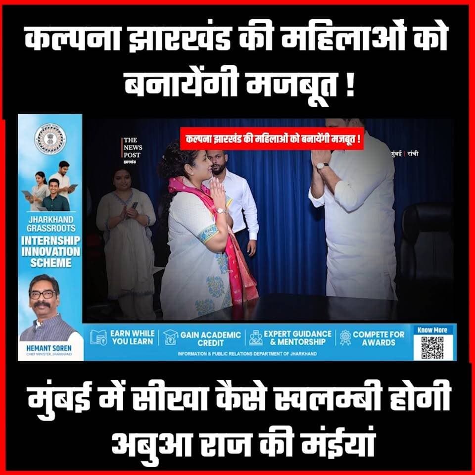 कल्पना झारखंड की महिलाओं को बनायेंगी मजबूत!मुंबई में सीखा कैसे स्वलम्बी होगी अबुआ राज की मंईयां
#kalpanasoren #jharkhand...
