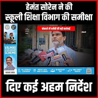 हेमंत सोरेन ने की स्कूली शिक्षा विभाग की समीक्षा, दिए कई अहम निर्देश
#thenewspost #jharkhand #hemantsoren #cabinet #jhar...