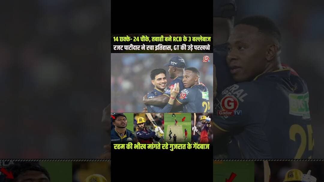 RCB की तबाही 254 रन का तूफान #RajatPatidar #RCBvsGT #IPL2026 #RCB #IPLHighlights