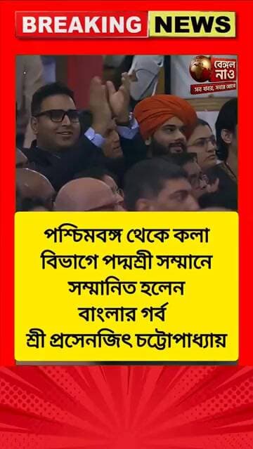 পশ্চিমবঙ্গ থেকে কলা বিভাগে পদ্মশ্রী সম্মানে সম্মানিত হলেন বাংলার গর্ব শ্রী প্রসেনজিৎ চট্টোপাধ্যায়