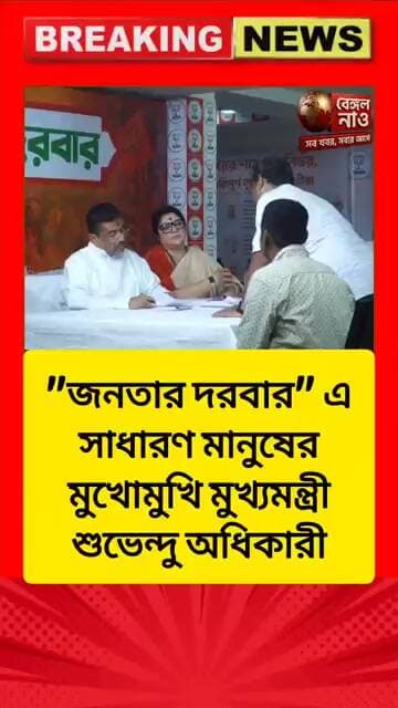 "জনতার দরবার" এ সাধারণ মানুষের মুখোমুখি মুখ্যমন্ত্রী শুভেন্দু অধিকারী #মুখ্যমন্ত্রী #শুভেন্দুঅধিকারী