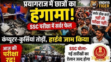 #प्रयागराज में #SSC_GD परीक्षा रद्द सर्वर फेल होते ही छात्रों ने किया हंगामा #prayagrajprotest