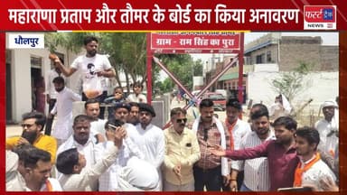 महाराणा प्रताप और तौमर के बोर्ड का किया अनावरण। Dholpur News
#DholpurNews #RajasthanNews #BreakingNews #news #धौलपुर #मह...