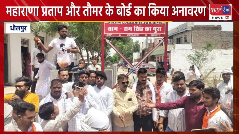 महाराणा प्रताप और तौमर के बोर्ड का किया अनावरण। Dholpur News
#DholpurNews #RajasthanNews #BreakingNews #news #धौलपुर #मह...