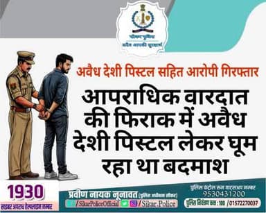 #सीकर
अवैध देशी पिस्टल सहित आरोपी गिरफ्तार
➢ आपराधिक वारदात की फिराक में अवैध देशी पिस्टल लेकर घूम रहा था बदमाश।
#थाना_लक्ष्मणगढ़
#TeamSikarPolice