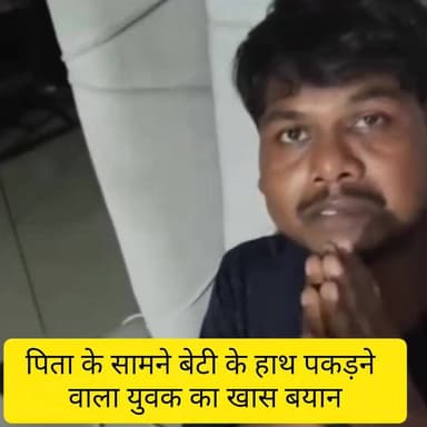पिता के सामने पुत्री के हाथ पकड़ने वाला युवक ने क्या कहा, देख पूरे वीडियो
#indian #bihar #saran