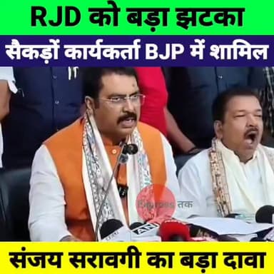 RJD में बड़ी टूट! सैकड़ों कार्यकर्ताओं ने थामा BJP का दामन, संजय सरावगी का बड़ा बयान
#RJD #BJP #SanjaySaraogi #LaluYadav...