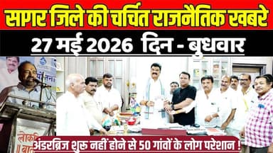 सागर जिले 27 मई की चर्चित राजनैतिक खबरे, अंडरब्रिज शुरू नहीं होने से 50 गांवों के लोग परेशान !
#SagarNews #MadhyaPrades...