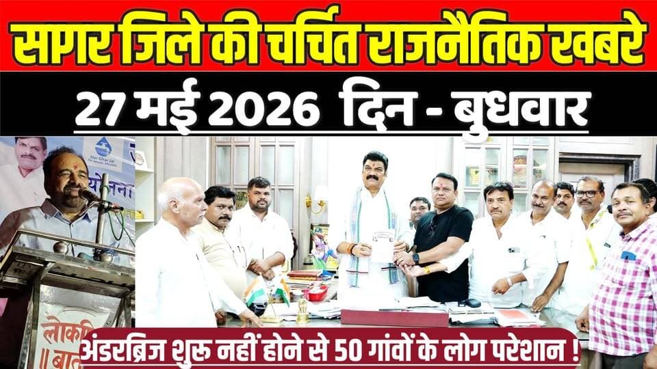 सागर जिले 27 मई की चर्चित राजनैतिक खबरे, अंडरब्रिज शुरू नहीं होने से 50 गांवों के लोग परेशान !
#SagarNews #MadhyaPrades...