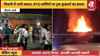 मध्य प्रदेश के सिवनी में भारी बवाल, RTO कर्मियों पर ट्रक ड्राइवरों का हमला,झोपड़िया मे आग के हवाले,
#BreakingNews #Madhy...