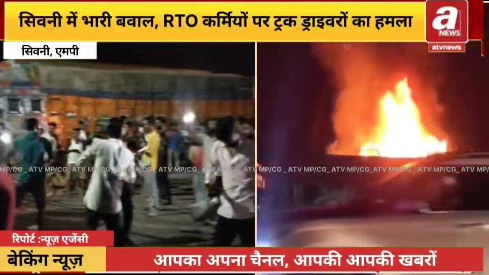 मध्य प्रदेश के सिवनी में भारी बवाल, RTO कर्मियों पर ट्रक ड्राइवरों का हमला,झोपड़िया मे आग के हवाले,
#BreakingNews #Madhy...