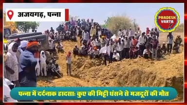 गरीब मजदूरों की कब्र बना पंचायत का कुआं! खुदाई के दौरान मिट्टी धंसने से 5 लोगों की मौत #PannaNews
#BreakingNews #MadhyaP...