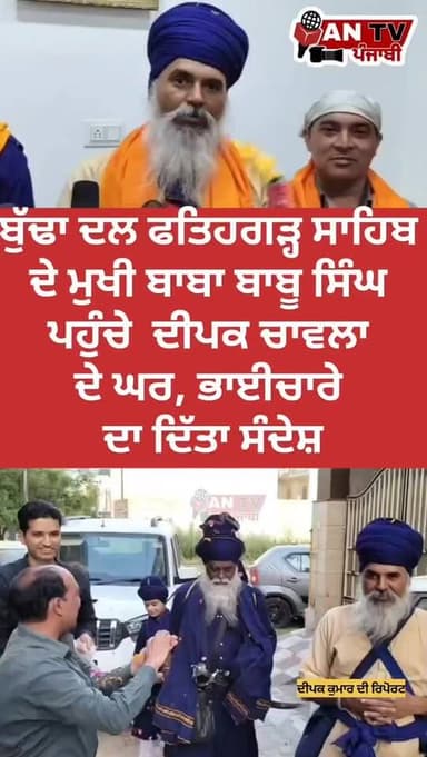 ਬੁੱਢਾ ਦਲ ਫਤਿਹਗੜ੍ਹ ਸਾਹਿਬ ਦੇ ਮੁਖੀ ਬਾਬਾ ਬਾਬੂ ਸਿੰਘ ਪਹੁੰਚੇ ਦੀਪਕ ਚਾਵਲਾ ਦੇ ਘਰ, ਭਾਈਚਾਰੇ ਦਾ ਦਿੱਤਾ ਸੰਦੇਸ਼
#BudhaDal#FatehgarhSahib...