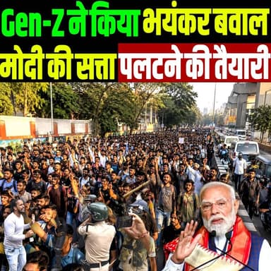 बक़ाबू हुआ Gen-Z का बवाल, मोदी की सत्ता पलटने की तैयारी NEET के बाद SSC पेपर भी लीक
#NEET #GenZ #genzprotest #SSC #Studen...