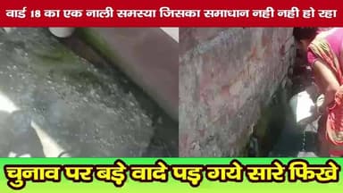आदित्यपुर नगर निगम के वार्ड संख्या 18 स्थित राम मारिया बस्ती में चुनाव के दौरान किए गए वादों की सच्चाई अब सामने आ रही है