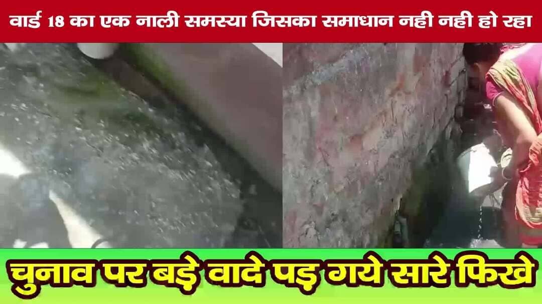 आदित्यपुर नगर निगम के वार्ड संख्या 18 स्थित राम मारिया बस्ती में चुनाव के दौरान किए गए वादों की सच्चाई अब सामने आ रही है