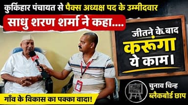 कुर्किहार पंचायत से पैक्स अध्यक्ष पद के उम्मीदवार साधु शरण शर्मा से खास बातचीत।#wazirganj #Kurkihar
