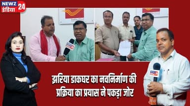 झरिया डाकघर का नवनिर्माण की प्रक्रिया का प्रयास ने पकड़ा जोर | #jharia | Post Office | RenovationWork