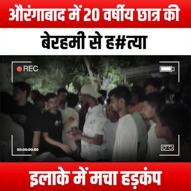 औरंगाबाद में 20 वर्षीय छात्र की बेरहमी से ह#त्या, इलाके में मचा हड़कंप
#Aurangabad #MurderMystery #JusticeForVictim #S...