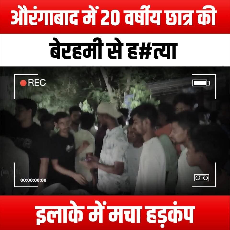 औरंगाबाद में 20 वर्षीय छात्र की बेरहमी से ह#त्या, इलाके में मचा हड़कंप
#Aurangabad #MurderMystery #JusticeForVictim #S...