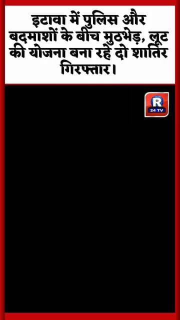इटावा में पुलिस और बदमाशों के बीच मुठभेड़, लूट की योजना बना रहे दो शातिर गिरफ्तार।