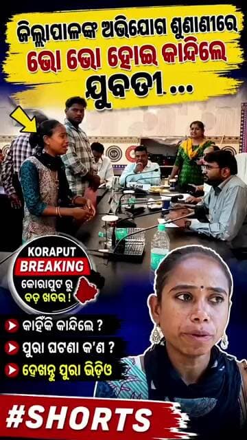 କୋରାପୁଟ - ଜିଲ୍ଲାପାଳଙ୍କ ଅଭିଯୋଗ ଶୁଣାଣୀ ରେ ଭୋ ଭୋ ହୋଇ କାନ୍ଦିଲେ ଯୁବତୀ..#shorts #shortsfeed #news