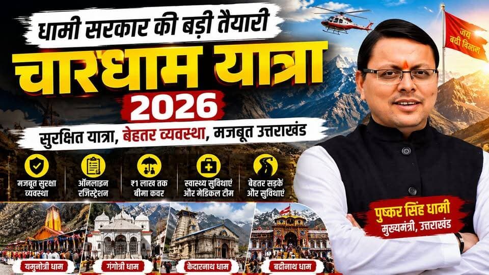धामी सरकार के दम पर सुरक्षित चारधाम यात्रा 2026
#CharDhamYatra2026 #PushkarSinghDhami #CharDham #Kedarnath #Badrinath #...