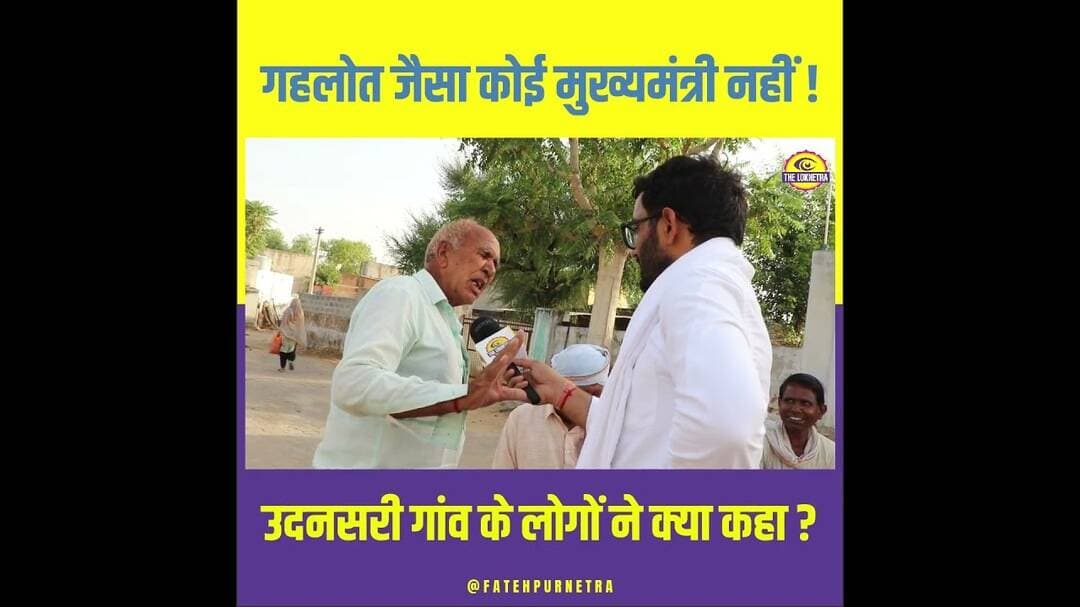 गहलोत जैसा कोई मुख्यमंत्री नहीं ? #Fatehpur #Rajasthan #CM #GroundReport #FatehpurNetra