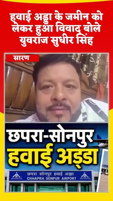 हवाई अड्डा के जमीन को लेकर हुआ विवाद बोले युवराज सुधीर सिंह! #reelsviralシ #fypシ゚viralシ #yuvrajsudhirsingh #BiharNews