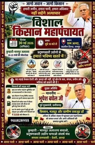 विशाल किसान महापंचायत में उमड़ेगा ग्रामीणों का जनसैलाब
जल स्रोतों पर कब्जा और किसानों पर अत्याचार के खिलाफ अल्दा में फूटेगा जनआक्रोश!