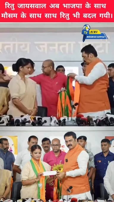 कभी राजद की शेरनी रही, अब गाने लगी मोदी गुण। समय बदलते ही बदल गई रितु,थामा बीजेपी का दामन! पटना में सदस्यता ग्रहण!!! देख...