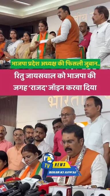 भाजपा प्रदेश अध्यक्ष की फिसली जुबान, रितु जायसवाल को भाजपा की जगह 'राजद' जॉइन करवा दिया।
#न्यूजबिहारकीआवाज #sitamarhi_bi...