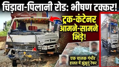 चिड़ावा-पिलानी रोड पर ट्रक-कंटेनर में हुई आमने-सामने की भीषण टक्कर, एक झुंझुनूं रेफर #chirawa #news