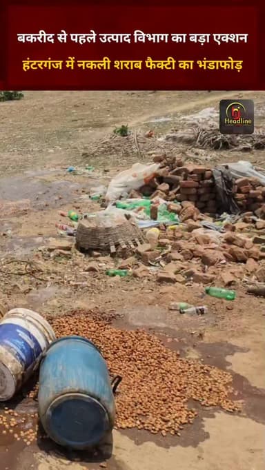 बकरीद से पहले उत्पाद विभाग का बड़ा एक्शन, हंटरगंज में नकली शराब फैक्ट्री का भंडाफोड़