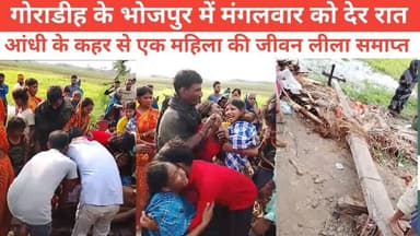 गोराडीह के भोजपुर में मंगलवार को देर रात आंधी के कहर से एक महिला की जीवन लीला समाप्त #BhagalpurNews #NewsUpdate #bhagalp...