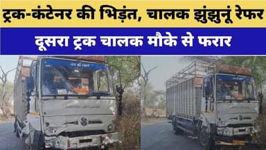 ट्रक-कंटेनर की भिड़ंत, चालक झुंझुनूं रेफर #jhunjhununews #shekhawatilive #latestnews #chirawa