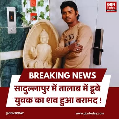 सादुलापुर: तालाब में डूबे युवक का शव बरामद हुआ।
#GreaterNoida #RescueUpdate #Sadullapur #TragicIncident