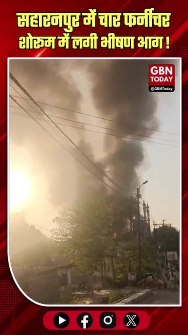 सहारनपुर: फर्नीचर शोरूम में आग, दमकल ने पाया काबू।
#SaharanpurFire #FurnitureMarket #FireSafety #EmergencyRescue
