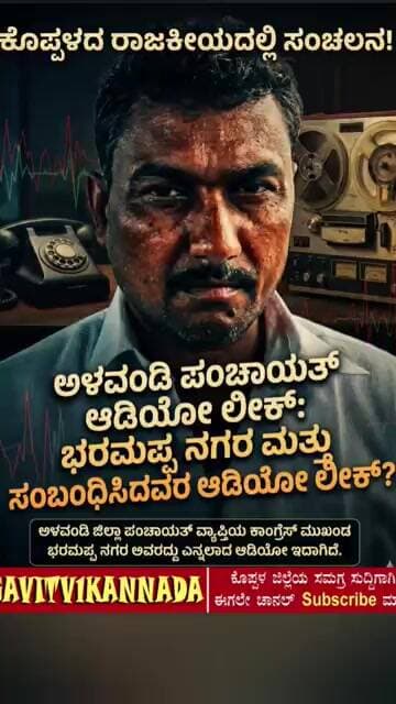 ಕಾಂಗ್ರೆಸ್ ಮುಖಂಡ ಭರಮಪ್ಪ ನಗರ ಅವರದು ಎನ್ನಲಾದ ಆಡಿಯೋ..