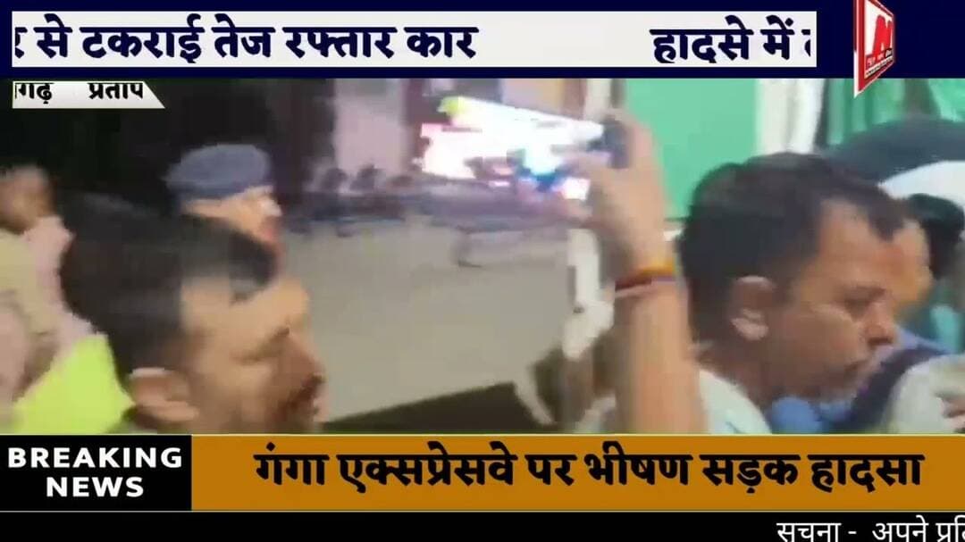 #प्रतापगढ़ #गंगा एक्सप्रेसवे पर भीषण सड़क हादसा ,