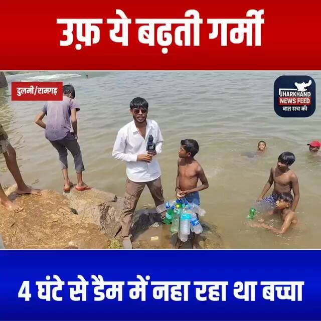 गर्मी इतनी बढ़ गई कि बच्चा चार-पांच घंटे से नहा रहा था डैम में, सुनिए बच्चे ने क्या कहा..?